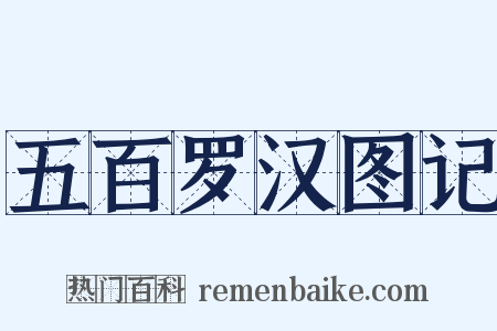 五百罗汉图记是什么意思的图片